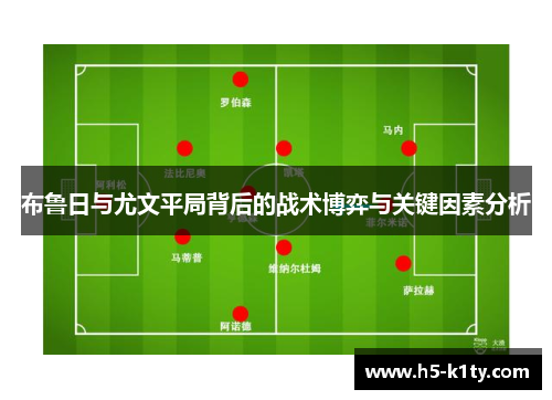 布鲁日与尤文平局背后的战术博弈与关键因素分析