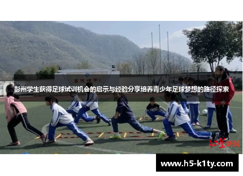 彭州学生获得足球试训机会的启示与经验分享培养青少年足球梦想的路径探索