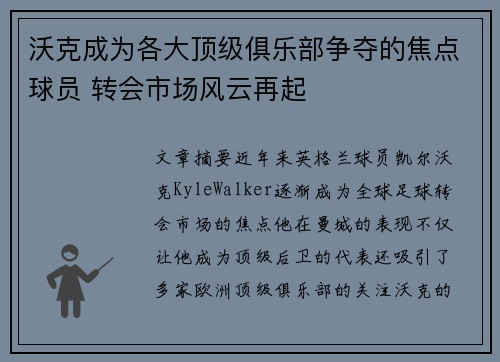 沃克成为各大顶级俱乐部争夺的焦点球员 转会市场风云再起