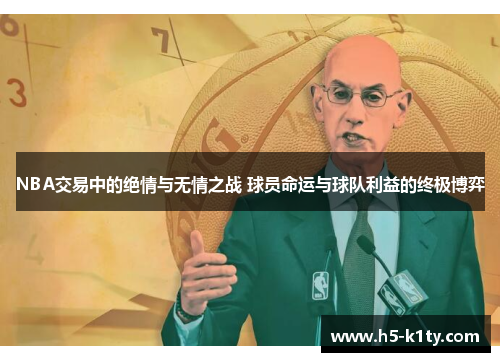 NBA交易中的绝情与无情之战 球员命运与球队利益的终极博弈