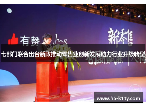 七部门联合出台新政推动零售业创新发展助力行业升级转型