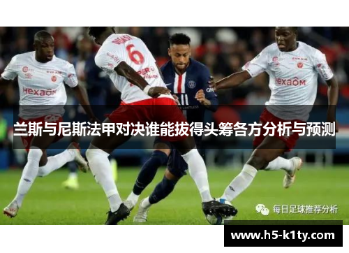 兰斯与尼斯法甲对决谁能拔得头筹各方分析与预测