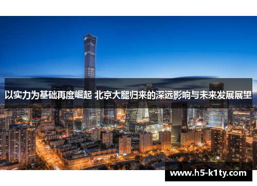 以实力为基础再度崛起 北京大腿归来的深远影响与未来发展展望