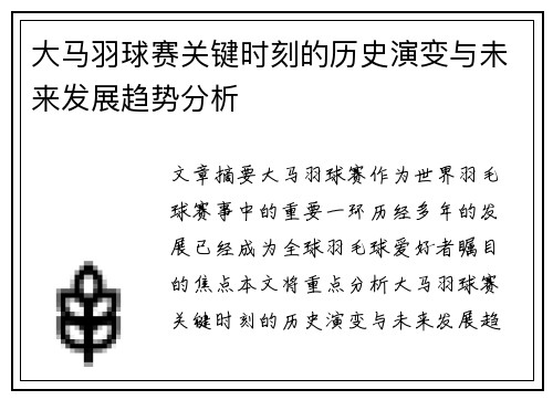 大马羽球赛关键时刻的历史演变与未来发展趋势分析