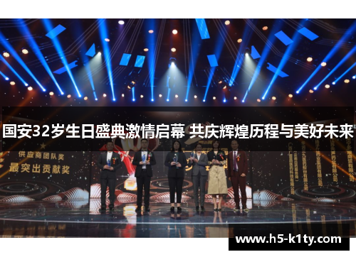 国安32岁生日盛典激情启幕 共庆辉煌历程与美好未来