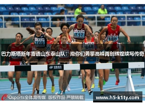 巴力斯塔新年寄语山东泰山队：愿你们勇攀高峰再创辉煌续写传奇