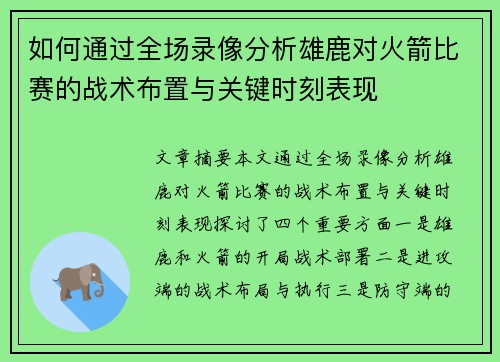 如何通过全场录像分析雄鹿对火箭比赛的战术布置与关键时刻表现