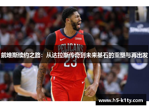 戴维斯续约之路：从达拉斯传奇到未来基石的重塑与再出发