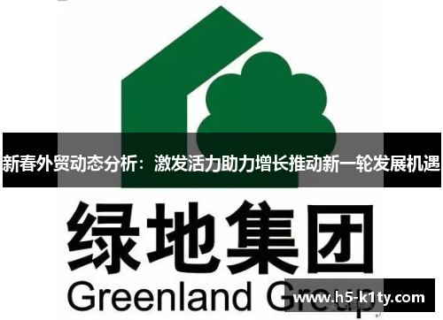 新春外贸动态分析：激发活力助力增长推动新一轮发展机遇