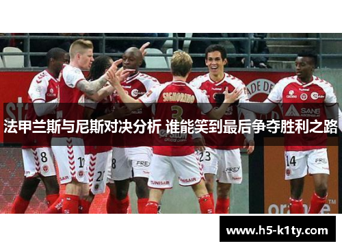 法甲兰斯与尼斯对决分析 谁能笑到最后争夺胜利之路