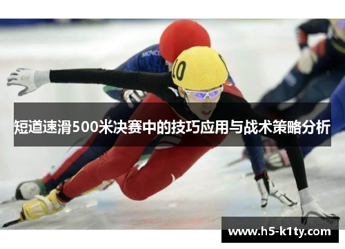短道速滑500米决赛中的技巧应用与战术策略分析