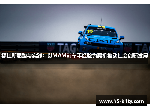 福祉新思路与实践：以MAM前车手经验为契机推动社会创新发展