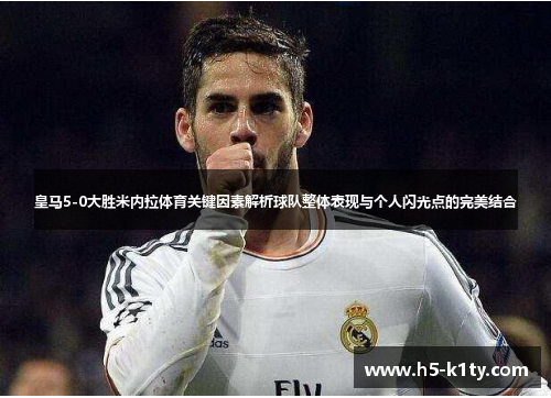 皇马5-0大胜米内拉体育关键因素解析球队整体表现与个人闪光点的完美结合