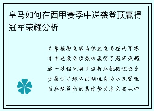 皇马如何在西甲赛季中逆袭登顶赢得冠军荣耀分析