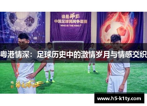 粤港情深：足球历史中的激情岁月与情感交织