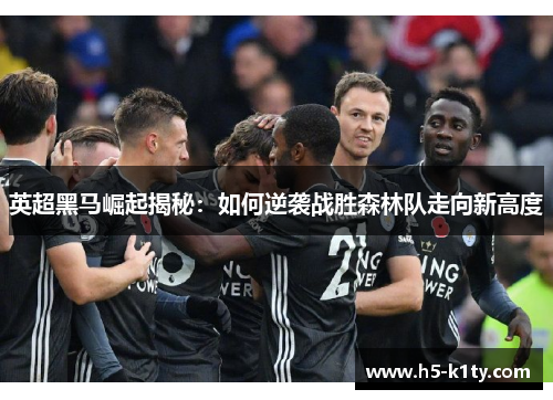 英超黑马崛起揭秘：如何逆袭战胜森林队走向新高度