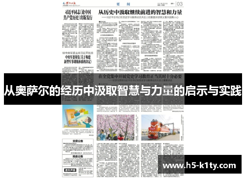 从奥萨尔的经历中汲取智慧与力量的启示与实践