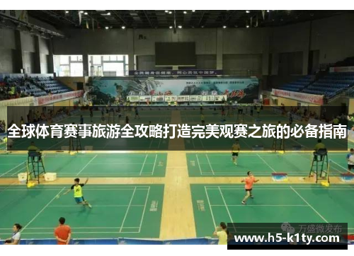 全球体育赛事旅游全攻略打造完美观赛之旅的必备指南