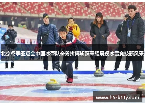 北京冬季亚运会中国冰壶队奋勇拼搏斩获荣耀展现冰雪竞技新风采