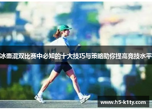 冰壶混双比赛中必知的十大技巧与策略助你提高竞技水平