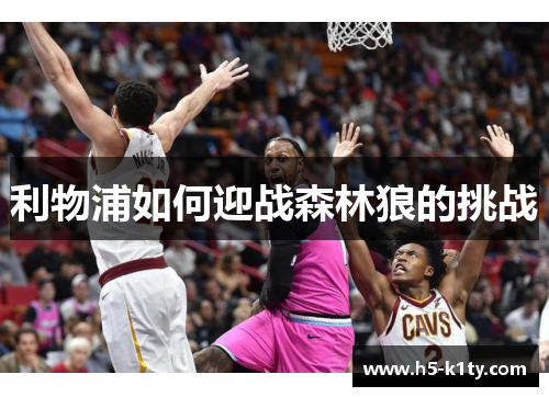 利物浦如何迎战森林狼的挑战