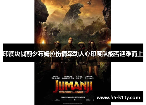 印澳决战前夕布姆拉伤情牵动人心印度队能否迎难而上