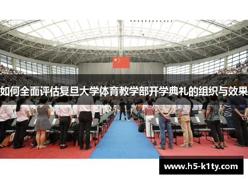 如何全面评估复旦大学体育教学部开学典礼的组织与效果