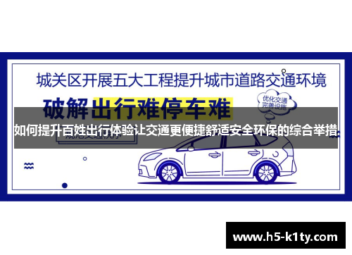 如何提升百姓出行体验让交通更便捷舒适安全环保的综合举措