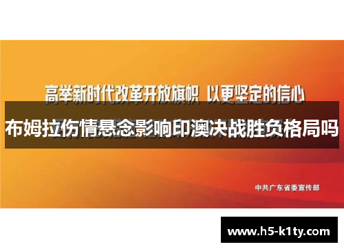 布姆拉伤情悬念影响印澳决战胜负格局吗
