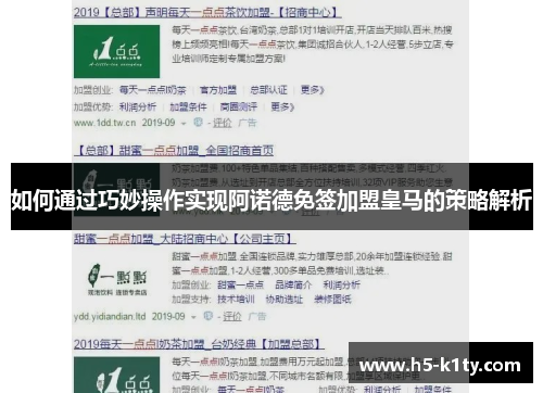 如何通过巧妙操作实现阿诺德免签加盟皇马的策略解析