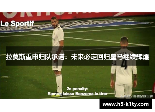 拉莫斯重申归队承诺：未来必定回归皇马继续辉煌