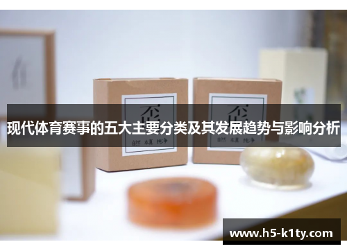 现代体育赛事的五大主要分类及其发展趋势与影响分析
