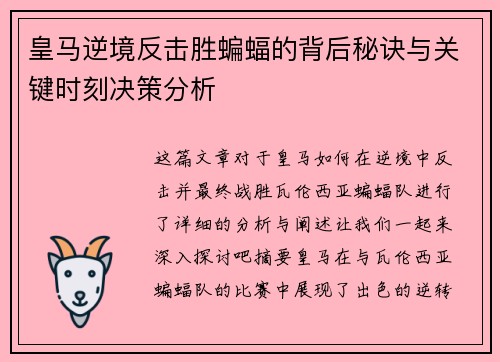 皇马逆境反击胜蝙蝠的背后秘诀与关键时刻决策分析