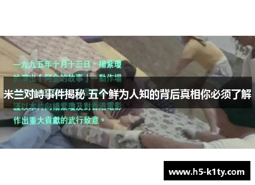 米兰对峙事件揭秘 五个鲜为人知的背后真相你必须了解