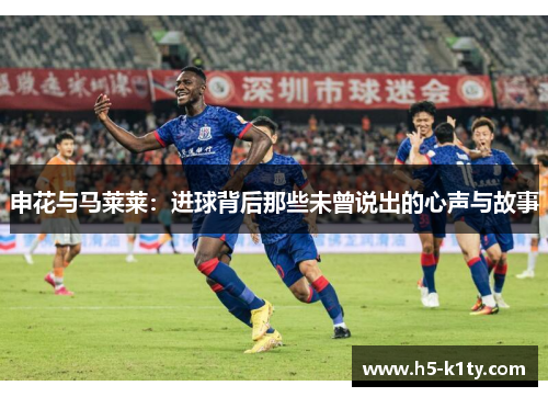 申花与马莱莱：进球背后那些未曾说出的心声与故事