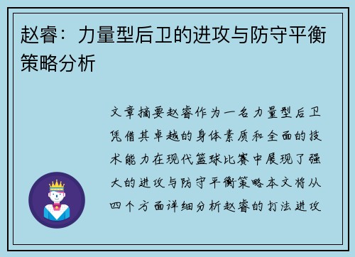 赵睿：力量型后卫的进攻与防守平衡策略分析