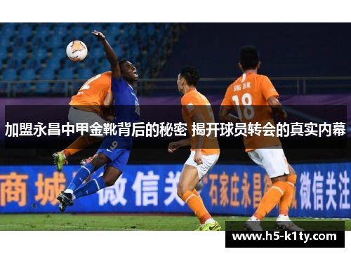 加盟永昌中甲金靴背后的秘密 揭开球员转会的真实内幕