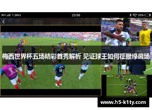 梅西世界杯五场精彩首秀解析 见证球王如何征服绿茵场