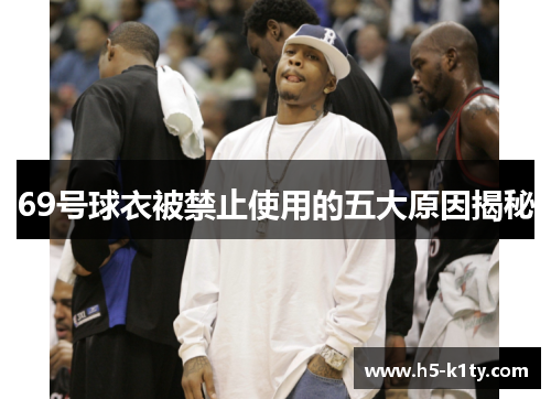 69号球衣被禁止使用的五大原因揭秘