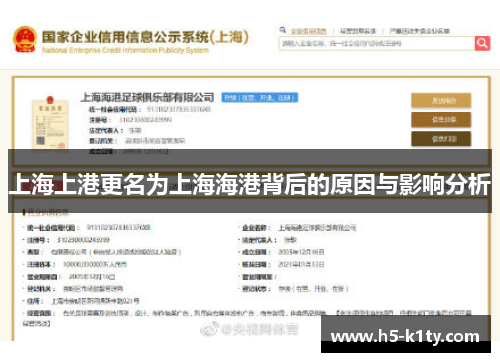 上海上港更名为上海海港背后的原因与影响分析