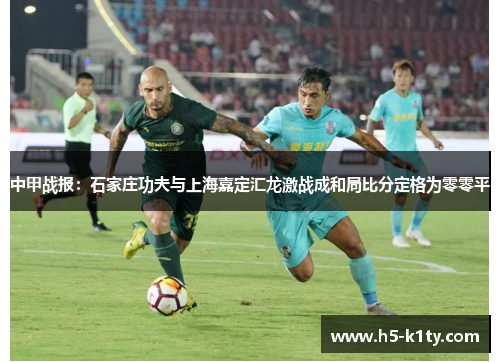 中甲战报：石家庄功夫与上海嘉定汇龙激战成和局比分定格为零零平