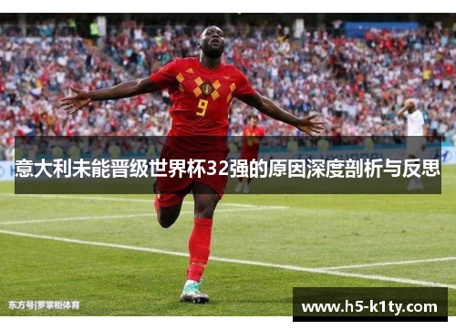 意大利未能晋级世界杯32强的原因深度剖析与反思