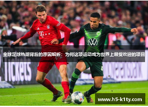 全球足球热潮背后的原因解析：为何这项运动成为世界上最受欢迎的项目