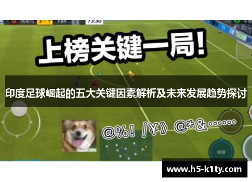 印度足球崛起的五大关键因素解析及未来发展趋势探讨
