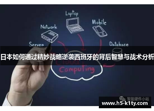 日本如何通过精妙战略逆袭西班牙的背后智慧与战术分析