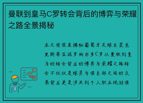 曼联到皇马C罗转会背后的博弈与荣耀之路全景揭秘