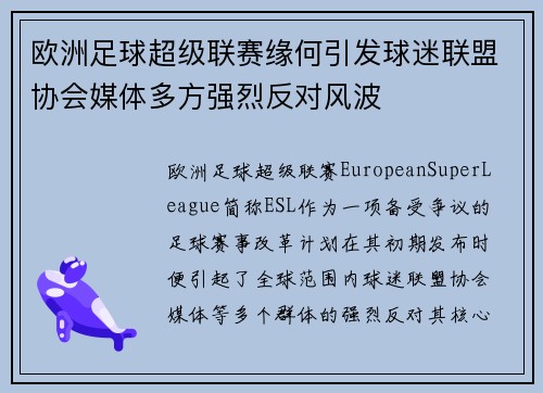 欧洲足球超级联赛缘何引发球迷联盟协会媒体多方强烈反对风波