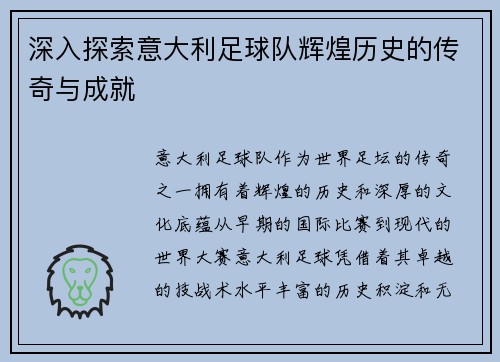 深入探索意大利足球队辉煌历史的传奇与成就