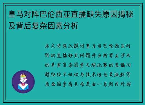 皇马对阵巴伦西亚直播缺失原因揭秘及背后复杂因素分析