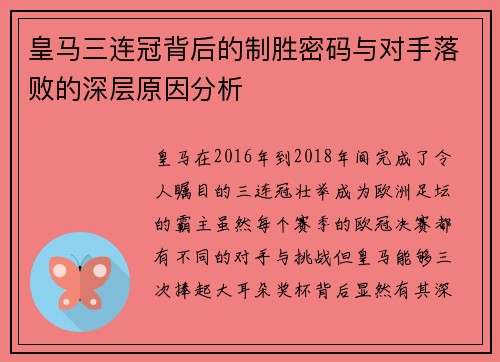 皇马三连冠背后的制胜密码与对手落败的深层原因分析